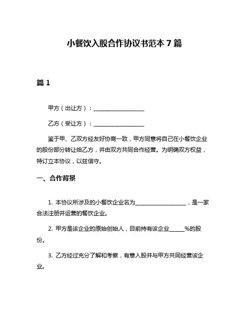 小餐饮入股合作协议书范本7篇