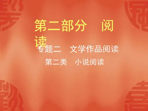 浙江中考语文总复习第二类   小说阅读