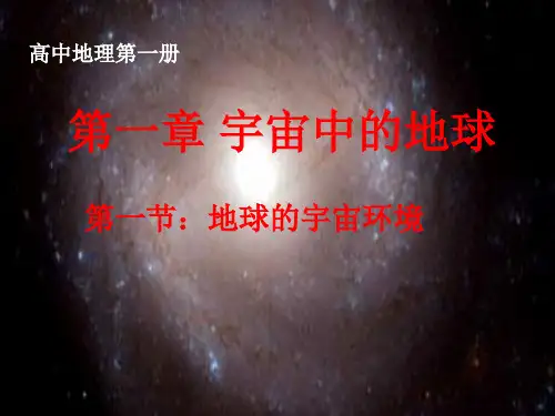 人教版新教材地球的宇宙环境公开课课件1