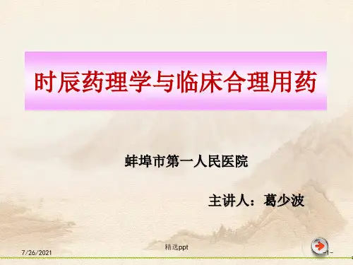 时辰药理学与临床合理用药完整版本