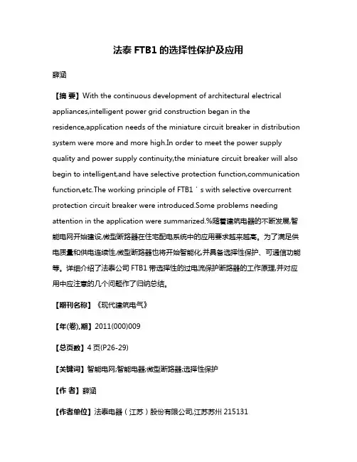 法泰FTB1的选择性保护及应用