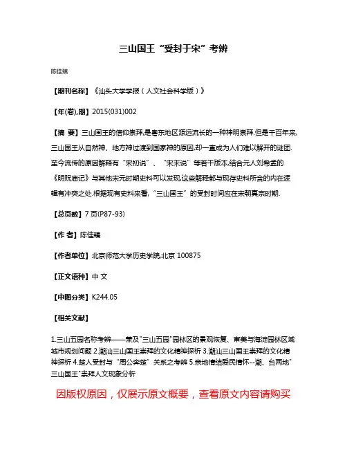 三山国王“受封于宋”考辨