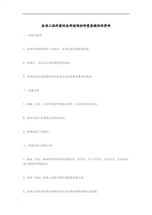 各项工程所需的各种进场材料需要提供的资料全
