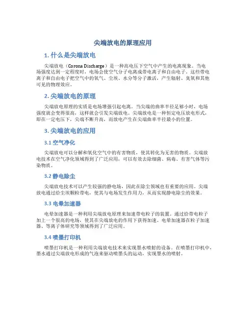 尖端放电的原理应用
