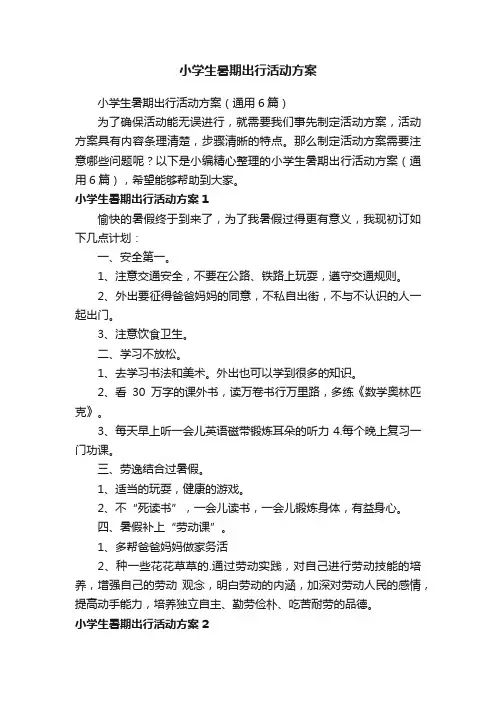 小学生暑期出行活动方案（通用6篇）