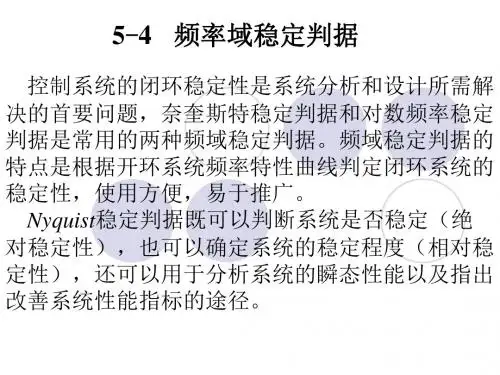 自动控制理论之频率域稳定判据及稳定裕度探讨讲诉