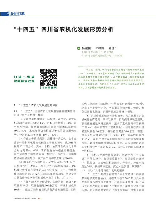 “十四五”四川省农机化发展形势分析
