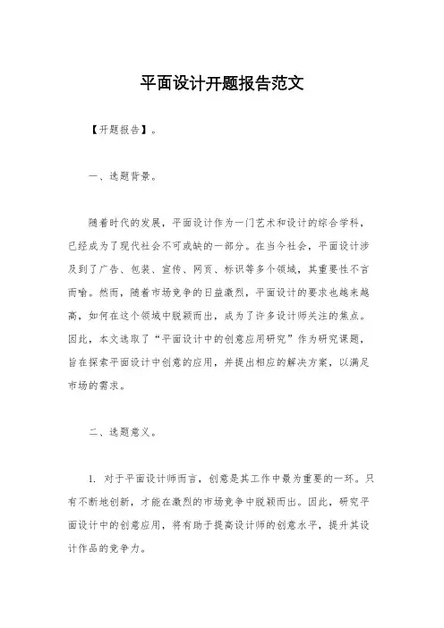 平面设计开题报告范文