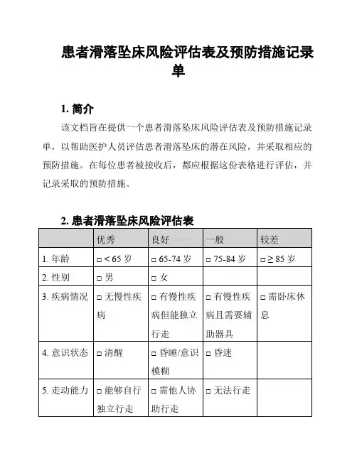 患者滑落坠床风险评估表及预防措施记录单