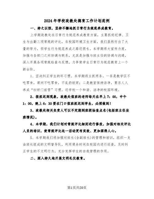 2024年学校政教处德育工作计划范例（5篇）
