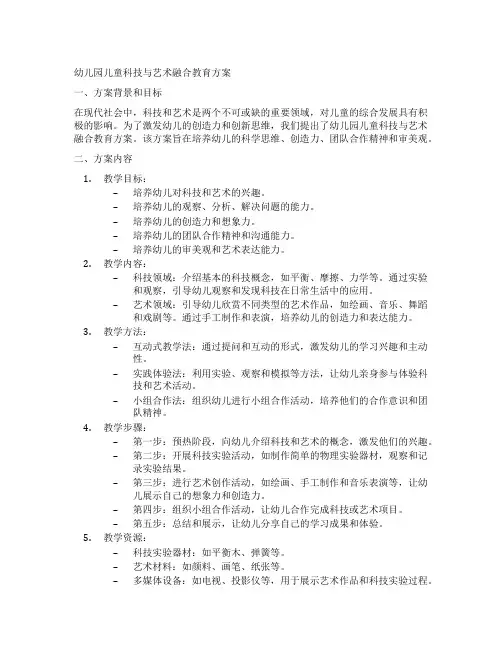 幼儿园儿童科技与艺术融合教育方案