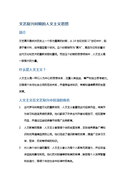 文艺复兴时期的人文主义思想