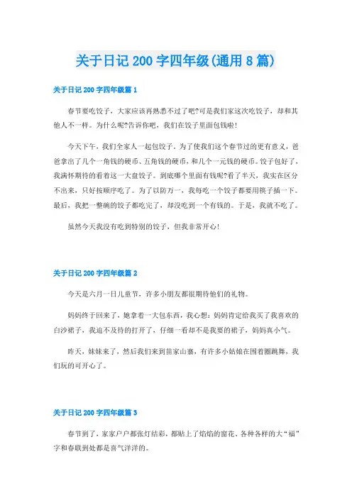 关于日记200字四年级(通用8篇)