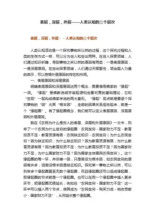 表层，深层，外层——人类认知的三个层次
