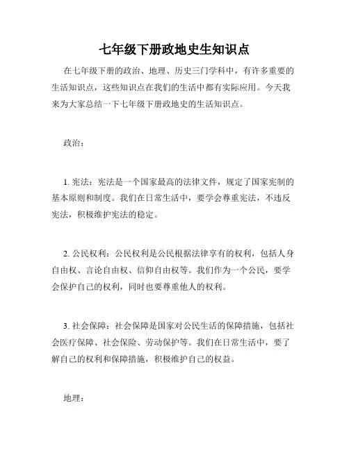 七年级下册政地史生知识点