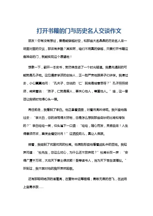 打开书籍的门与历史名人交谈作文
