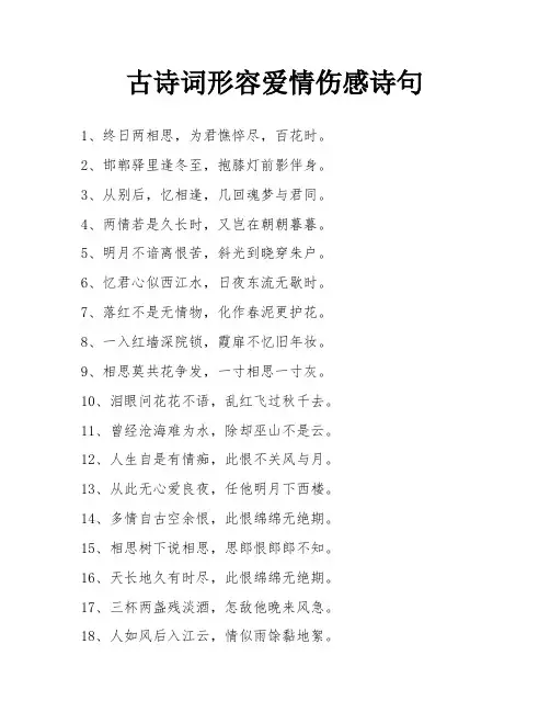 古诗词形容爱情伤感诗句