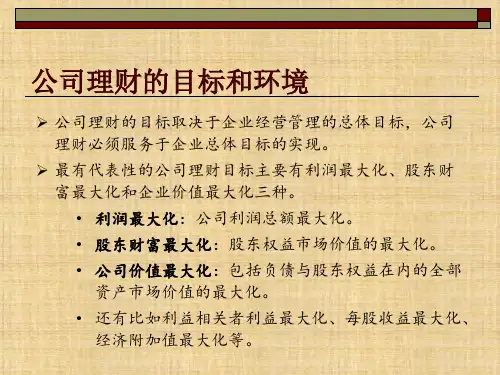 第八章  公司理财  《企业管理概论》PPT课件
