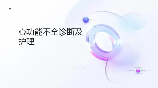 心功能不全诊断及护理