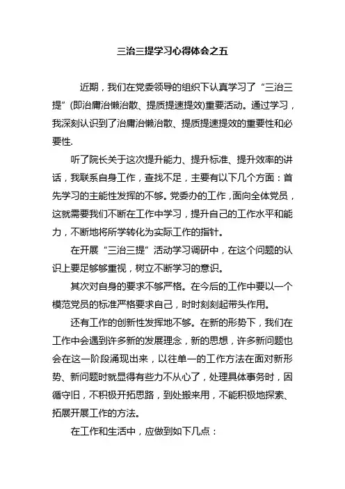 三治三提学习心得体会之五