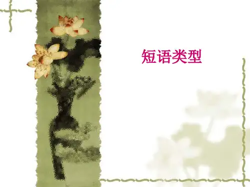 短语类型