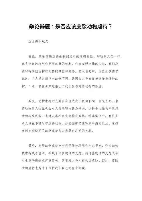 辩论辩题：是否应该废除动物虐待？