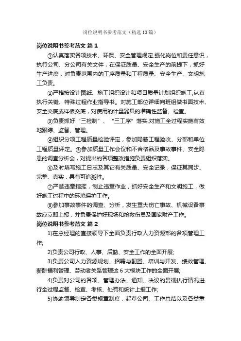 岗位说明书参考范文（精选13篇）
