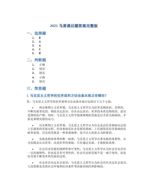 2021马原课后题答案完整版