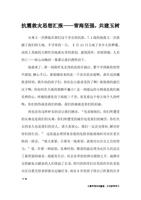 抗震救灾思想汇报——青海坚强,共建玉树