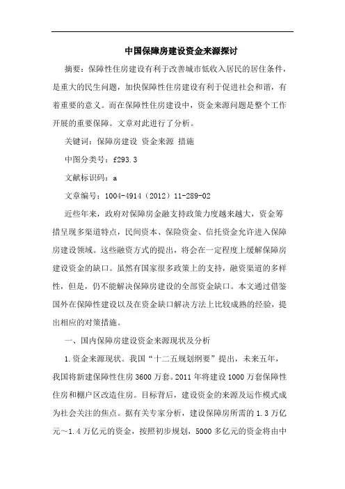 中国保障房建设资金来源探讨