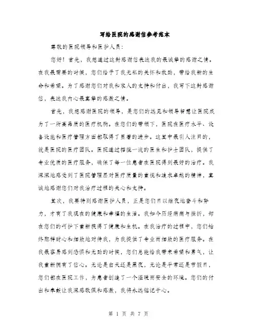 写给医院的感谢信参考范本（3篇）