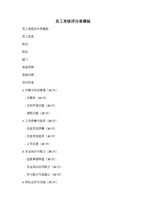 员工考核评分表模板
