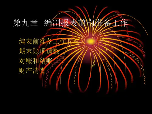 编制报表前的准备工作