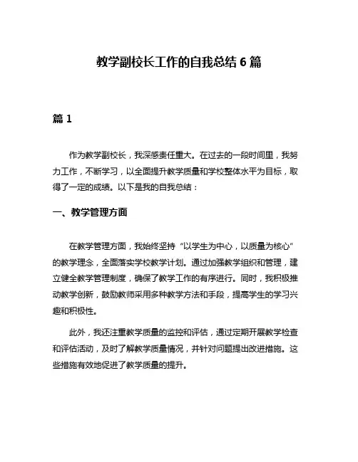 教学副校长工作的自我总结6篇