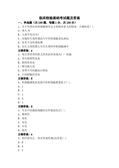 临床检验基础考试题及答案