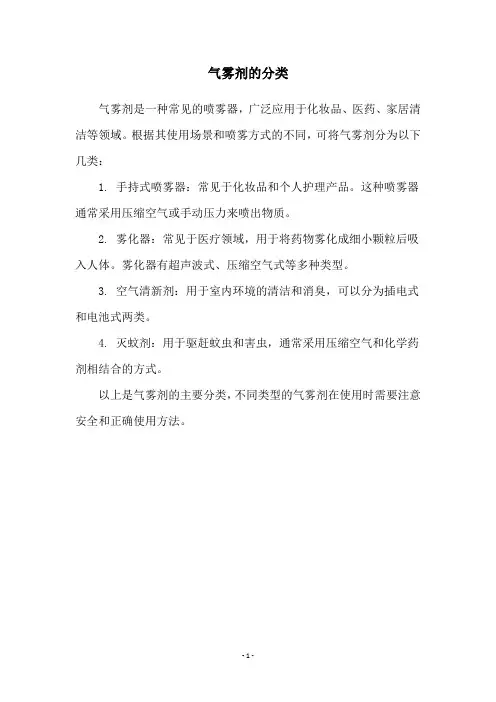 气雾剂的分类