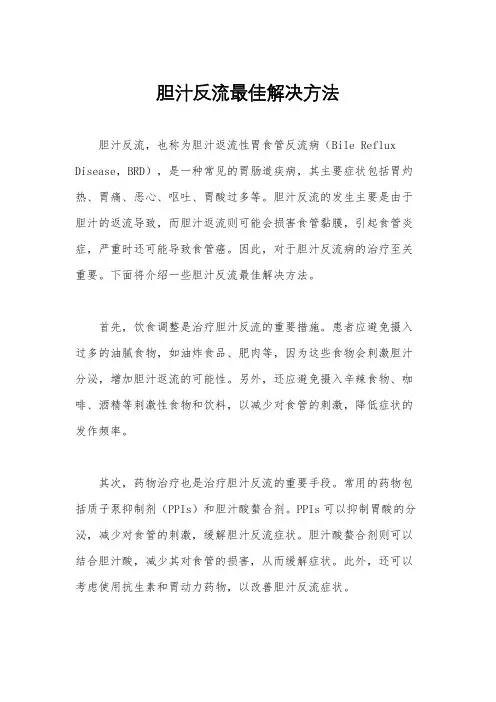 胆汁反流最佳解决方法