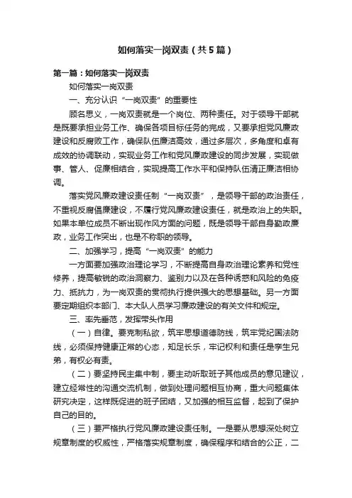 如何落实一岗双责（共5篇）