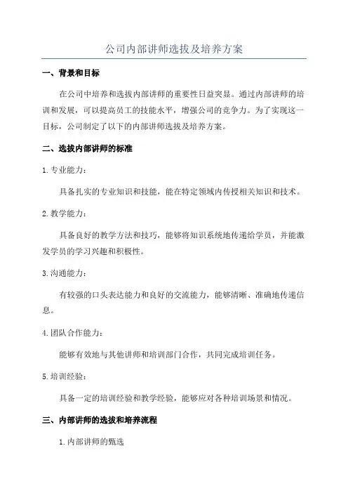 公司内部讲师选拔及培养方案