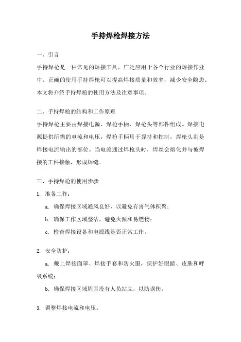 手持焊枪焊接方法