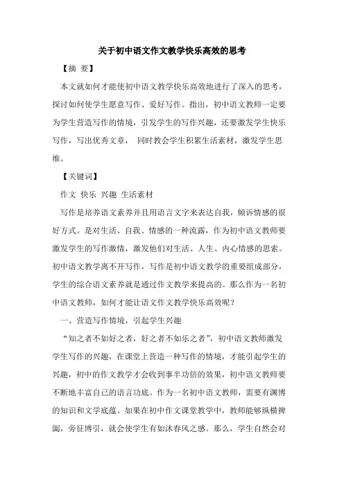 初中语文作文教学快乐高效思考