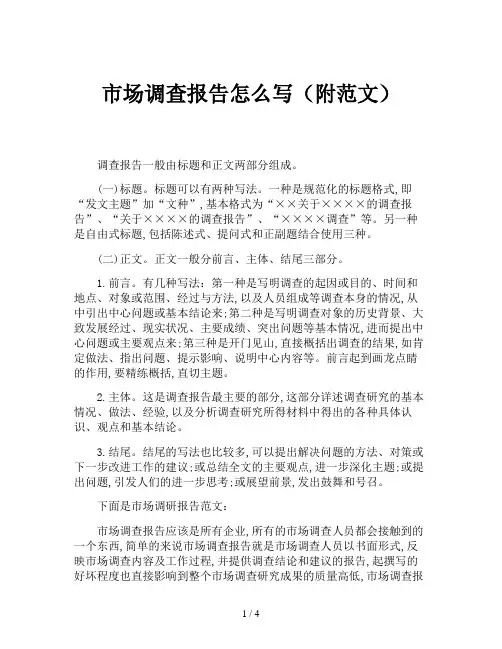 市场调查报告怎么写(附范文)