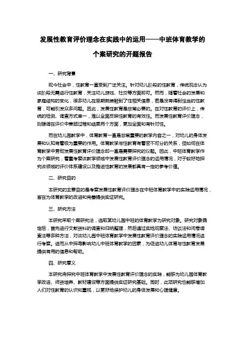 发展性教育评价理念在实践中的运用——中班体育教学的个案研究的开题报告