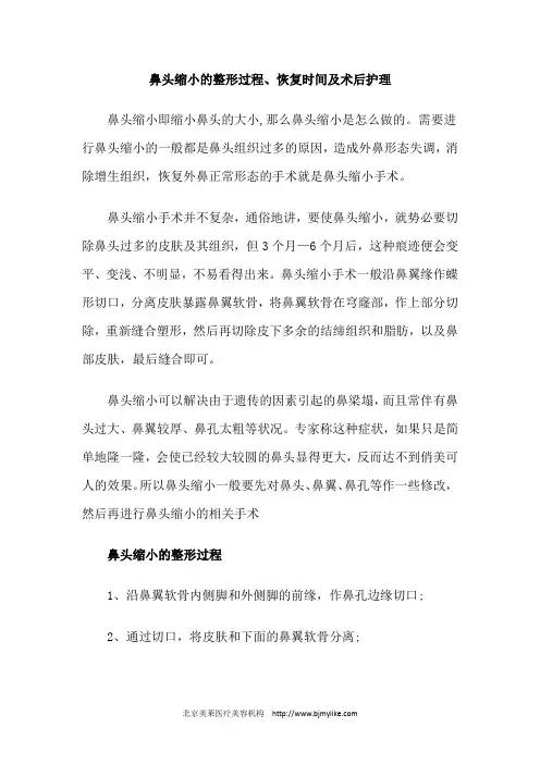 鼻头缩小的整形过程、恢复时间及术后护理