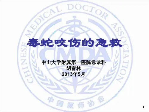 毒蛇咬伤的急救PPT幻灯片