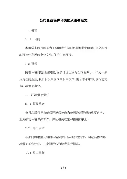 公司企业保护环境的承诺书范文