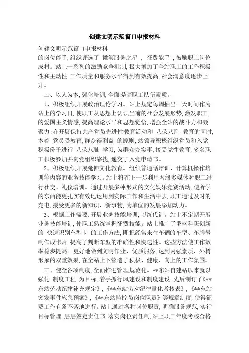 创建文明示范窗口申报材料（范文）