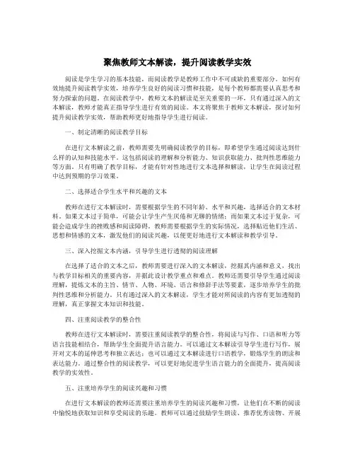 聚焦教师文本解读,提升阅读教学实效