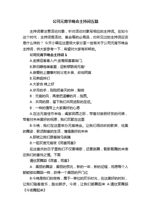 公司元宵节晚会主持词五篇