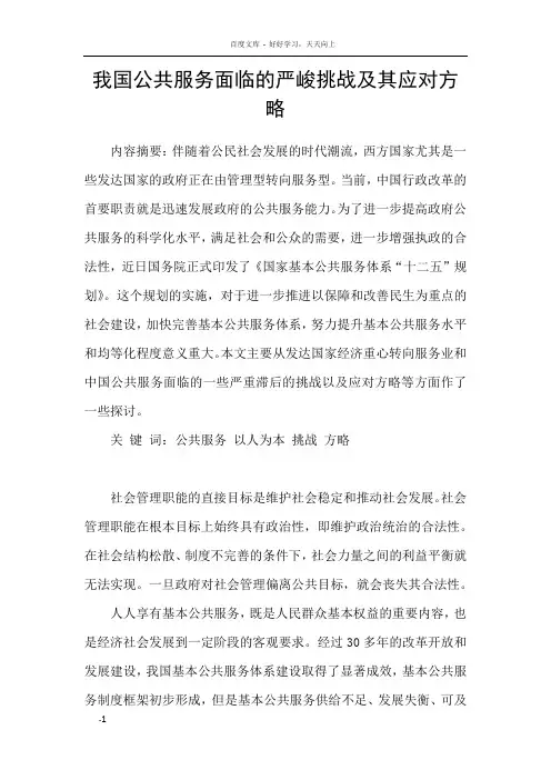 我国公共服务面临的严峻挑战及其应对方略